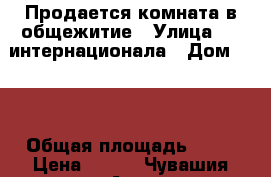 Продается комната в общежитие › Улица ­ 3-интернационала › Дом ­ 31 › Общая площадь ­ 24 › Цена ­ 470 - Чувашия респ., Алатырь г. Недвижимость » Другое   . Чувашия респ.,Алатырь г.